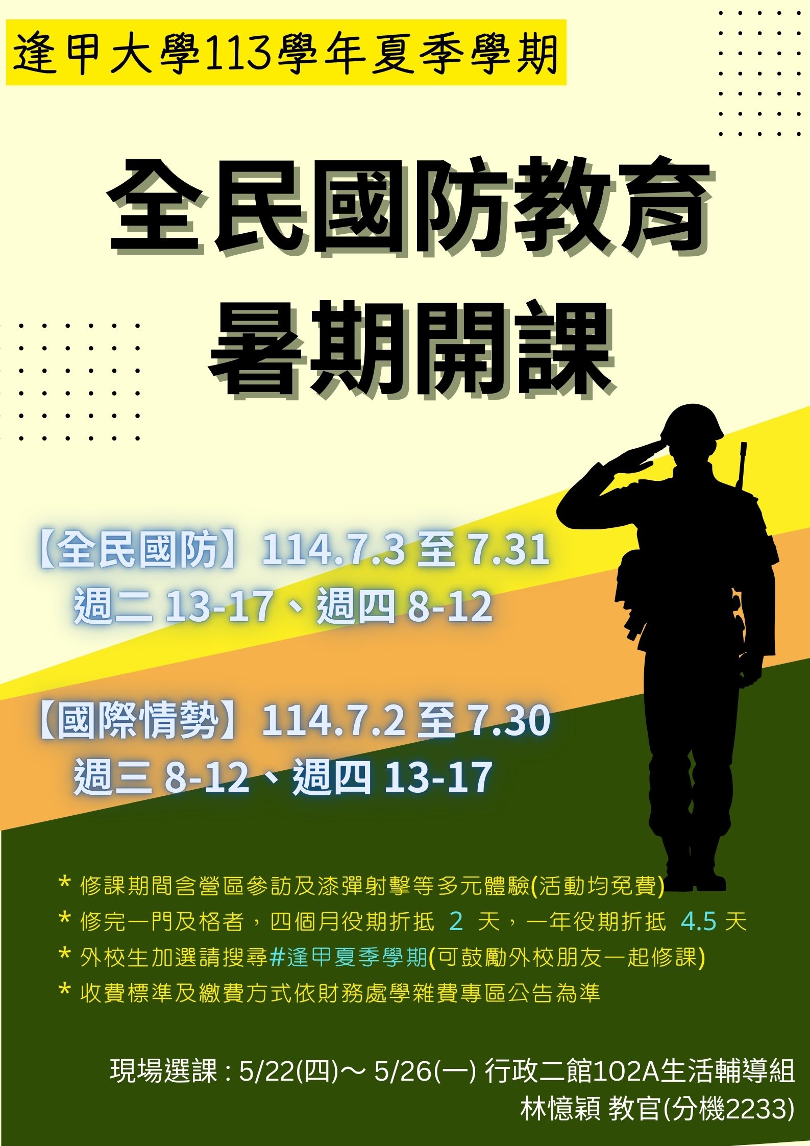 逢甲大学113学年全民国防教育暑期开课