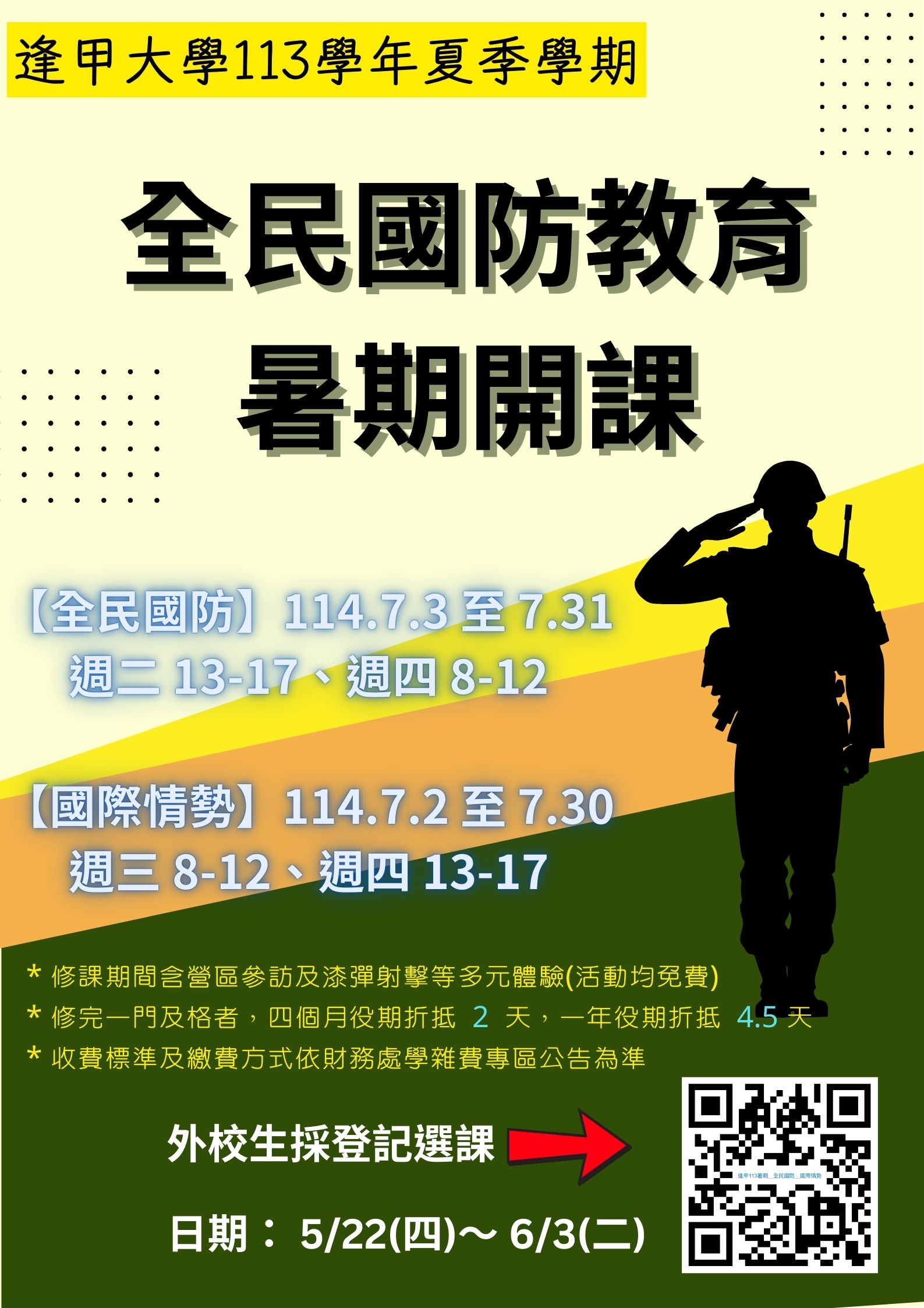 逢甲大学113学年全民国防教育暑期开课外校生QRCODE